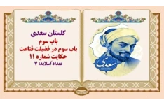 پاورپوینت گلستان سعدی باب سوم درویشی را ضَرورتی پیش آمد.