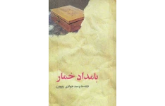کتاب  بامداد خمار 📗 نسخه کامل ✅
