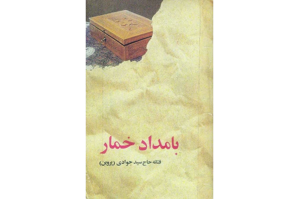 کتاب  بامداد خمار 📗 نسخه کامل ✅