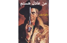 کتاب من عادل هستم 📗 نسخه کامل ✅
