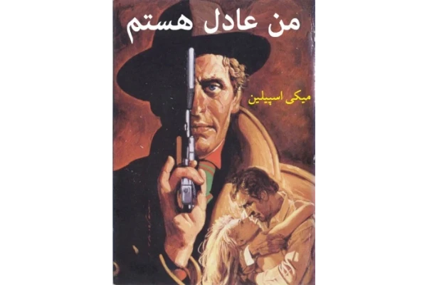 کتاب من عادل هستم 📗 نسخه کامل ✅