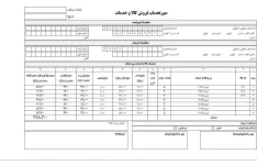 فایل صورتحساب رسمی فروش کالا و خدمات (فاکتور رسمی فروش کالا و خدمات)به سه صورت WORD-PDF-EXCEL