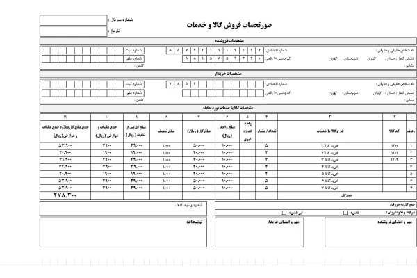 فایل صورتحساب رسمی فروش کالا و خدمات (فاکتور رسمی فروش کالا و خدمات)به سه صورت WORD-PDF-EXCEL