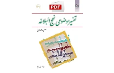 تفسیر موضوعی نهج البلاغه / مصطفی دلشاد تهرانی