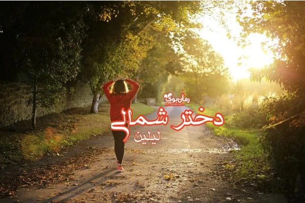 رمان دختر شمالی