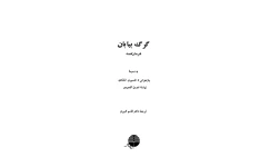 کتاب گرگ بیابان - هسه 📕 نسخه کامل ✅