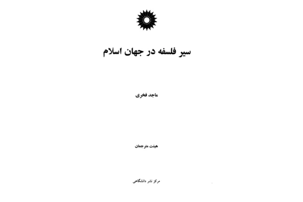 کتاب سیر فلسفه در جهان اسلام📚 نسخه کامل ✅