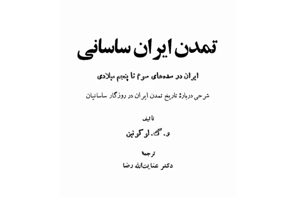 تمدن ایران ساسانی