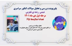 پاورپوینت بررسی و تحلیل سوالات کنکور سراسری شیمی  رشته ی تجربی مرحله اول دی ماه 1401 تعداد اسلایدها :65