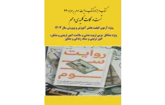 240 تست کتاب روایت سوم به همراه جزوه ونکات کلیدی ومهم کتاب