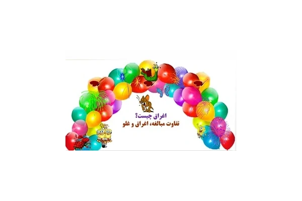 اغراق چیست؟ تفاوت مبالغه، اغراق و غلو یادگیری