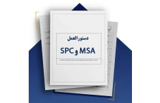 دستورالعمل و فرمهای اجرایی SPC و MSA