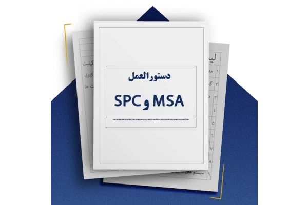 دستورالعمل و فرمهای اجرایی SPC و MSA