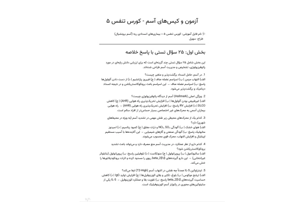 سوالات کورس تنفس، بیماری های انسدادی ریه