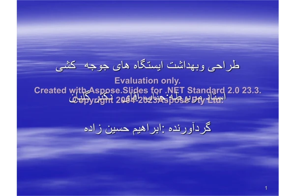 پاورپوینت طراحی وبهداشت ایستگاه های جوجه کشی      تعداد اسلاید : 38      نسخه کامل✅