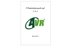 آموزش صفر تا صد و کاربردی میکرو کنترلر های AVR