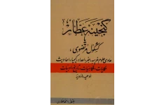 دانلود pdf کتاب گنجینه عطار یا کشکول مرتضوی