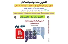 نمونه سوالات تستی کتاب اصول روان درمانگری و مشاوره با رویکرد اسلامی با پاسخ تشریحی(1400 تست خط به خط)