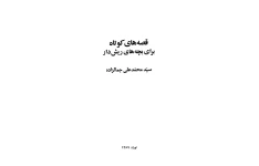کتاب قصه‌های کوتاه برای بچه‌های ریش‌دار – محمدعلی جمال‌زاده 📕 نسخه کامل ✅