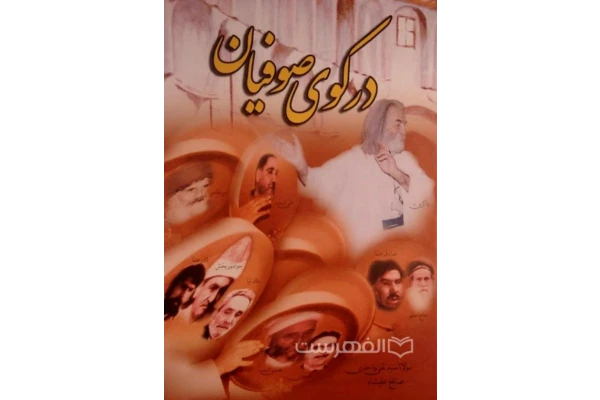 در کوی صوفیان