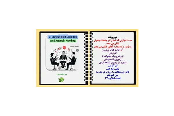 پاورپوینت ده 10 عبارتی که شما را در جلسات باهوش نشان می دهد و 5 مورد که شما را آماتور نشان می دهد