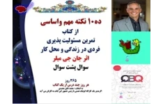 ده10 نکته مهم واساسی  از کتاب  تمرین مسئولیت پذیری  فردی در زندگی و محل کار اثر جان جی میلر