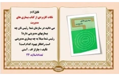 نکات کاربردی از کتاب بیماری های مدیریت