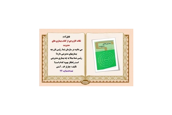 نکات کاربردی از کتاب بیماری های مدیریت