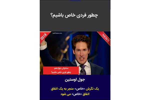 کتاب چگونه فردی خاص باشیم 📘 نسخه کامل ✅