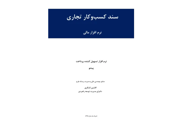 مطالعات امکان سنجی طراحی، توسعه و استقرار اپلیکیشن دستیار هوشمند مالی