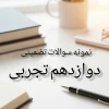 مجموعه سوالات تضمینی امتحان نهایی دوازدهم تجربی (تضمین کسب نمره ۲۰)