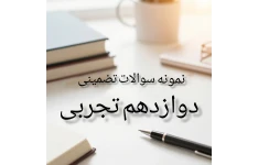 مجموعه سوالات تضمینی امتحان نهایی دوازدهم تجربی (تضمین کسب نمره ۲۰)