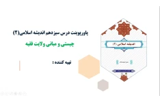 پاورپوینت درس سیزدهم اندیشه اسلامی(2) چیستی و مبانی ولایت فقیه