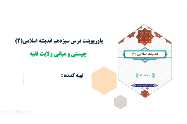 پاورپوینت درس سیزدهم اندیشه اسلامی(2) چیستی و مبانی ولایت فقیه