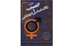 کتاب جنسیت و روان‌شناسی اجتماعی