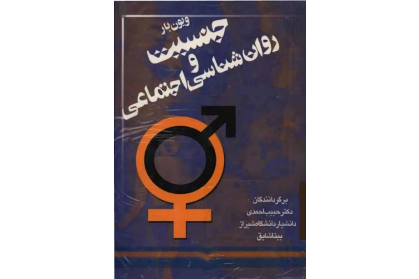 کتاب جنسیت و روان‌شناسی اجتماعی