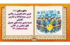 عربی دهم تجربی و ریاضی درس سوم قواعد و تمارین تکمیلی