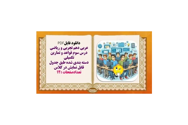 عربی دهم تجربی و ریاضی درس سوم قواعد و تمارین تکمیلی