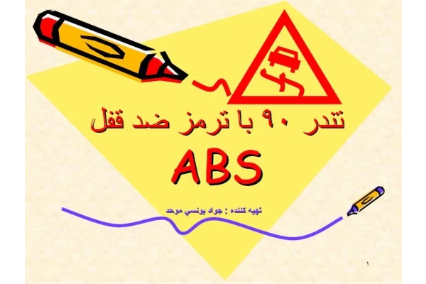 ABS تندر 90