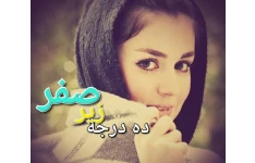 رمان ده درجه زیر صفر