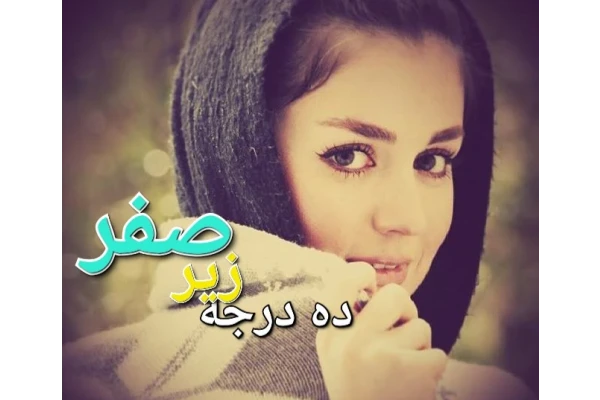 رمان ده درجه زیر صفر