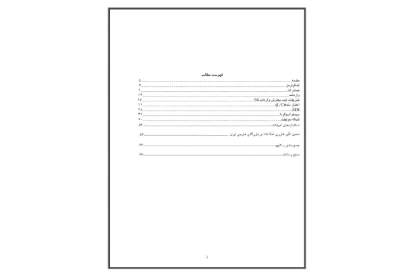 تاثیرات متقابل تجارت و سرمایه گذاری خارجی