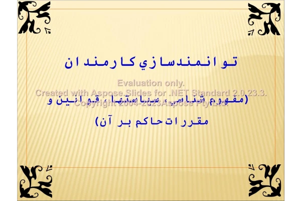پاورپوینت توانمندسازی کارمندان      تعداد اسلاید : 89      نسخه کامل✅