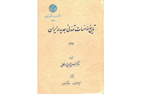 کتاب تاریخ موسسات تمدنی جدید در ایران جلد سوم ( از حکومت آق قویونلوها به بعد) 📚 نسخه کامل ✅