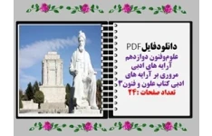 مروری بر آرایه های  ادبی کتاب علون و فنون۳ تعداد صفحات :24