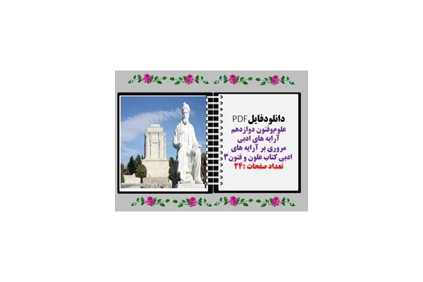 مروری بر آرایه های  ادبی کتاب علون و فنون۳ تعداد صفحات :24