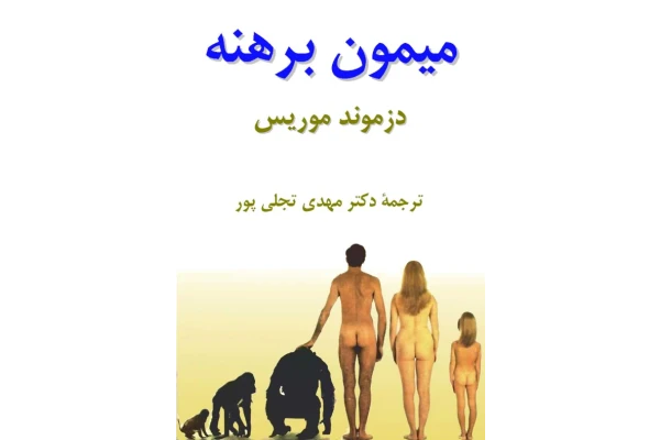 کتاب میمون برهنه 📕 نسخه کامل ✅