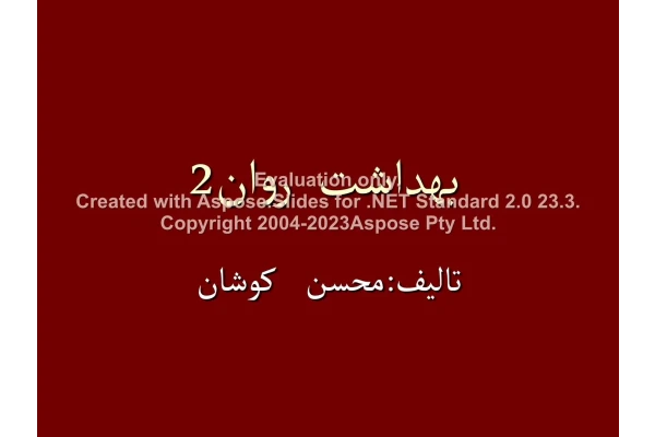 پاورپوینت بهداشت روان 2      تعداد اسلاید : 201      نسخه کامل✅