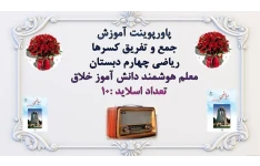 پاورپوینت آموزش جمع و تفریق کسرها  ریاضی چهارم دبستان معلم هوشمند دانش آموز خلاق تعداد اسلاید :10