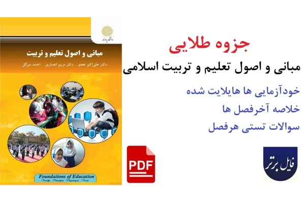 خلاصه کتاب مبانی و اصول تعلیم و تربیت اسلامی بهمراه خودآزمایی ها و سوالات تستی
